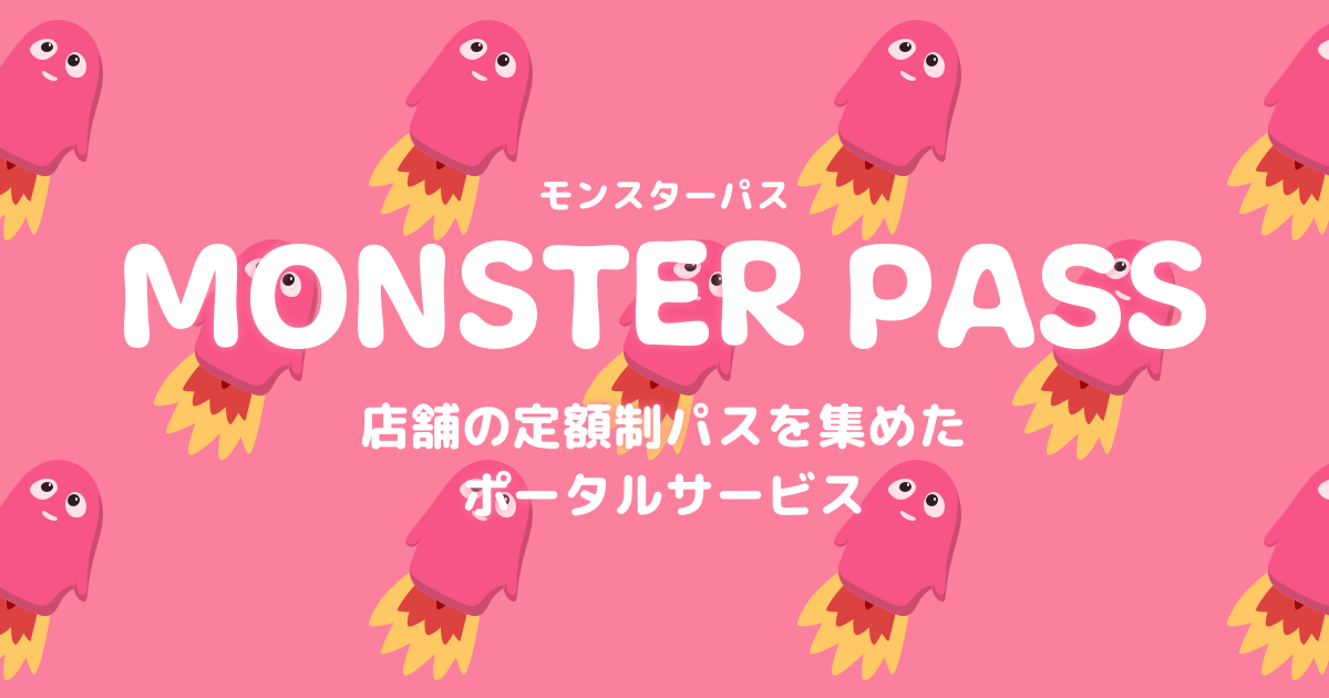 Monster Pass モンスターパス